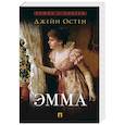 russische bücher: Остен Дж. - Эмма