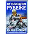 На последнем рубеже