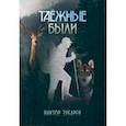 russische bücher: Зубарев Виктор Александрович - Таёжные были