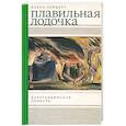 russische bücher: Зейферт Елена Ивановна - Плавильная лодочка. Карагандинская повесть