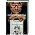russische bücher: Драгунский Д.В. - Подлинная жизнь Дениса Кораблева