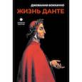 russische bücher: Боккаччо Дж. - Жизнь Данте
