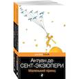 russische bücher: Антуан де Сент-Экзюпери - Вселенная Экзюпери (комплект из 2-х книг: "Маленький Принц" и "Планета людей"