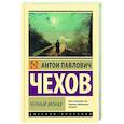 russische bücher: Чехов А.П. - Черный монах