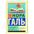 russische bücher: Галь Н. - Слово живое и мертвое