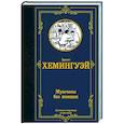 russische bücher: Хемингуэй Э. - Мужчины без женщин