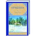 russische bücher: Пришвин М.М. - Кащеева цепь