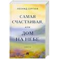 russische bücher: Сергеев Леонид Анатольевич - Самая счастливая, или Дом на небе. Повести
