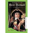 russische bücher: Толстой Александр Дмитриевич - Петр Первый. Том 2