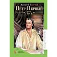russische bücher: Толстой Алексей Николаевич - Петр Первый. Том 1