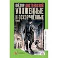 russische bücher: Достоевский Федор Михайлович - Униженные и оскорбленные