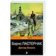 russische bücher: Борис Пастернак - Доктор Живаго