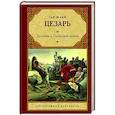 russische bücher: Цезарь Г.Ю. - Записки о Галльской войне