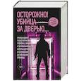 Осторожно! Убийца за дверью...