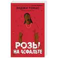 russische bücher: Томас Энджи - Розы на асфальте