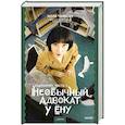 russische bücher: Мун Чивон - Необычный адвокат У Ёну. Сценарий. Часть 1