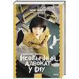 russische bücher: Мун Чивон - Необычный адвокат У Ёну. Сценарий. Часть 2
