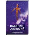 russische bücher: Ситнова Т - Лабиринт аллюзий
