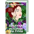 Ева Луна. Истории Евы Луны