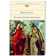 russische bücher: Джон Донн - По ком звонит колокол