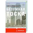 russische bücher: Винс Пассаро - Безумная тоска