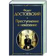 Преступление и наказание