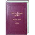 russische bücher: Артур Конан Дойл - Шерлок Холмс. Повести. Рассказы