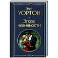 russische bücher: Эдит Уортон - Эпоха невинности