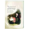 Чудесный доктор. Рассказы Бунина, Куприна, Чехова
