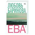 russische bücher: Баринова Л.П. - Ева