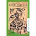 russische bücher: Пушкин Александр Сергеевич - Борис Годунов