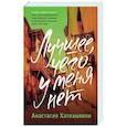 russische bücher: Хатиашвили А.А. - Лучшее, чего у меня нет