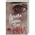 russische bücher: Юстис Рей - Духовка Сильвии Плат. Культ