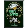 russische bücher: Булгаков М.А. - Записки юного врача: рассказы