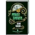 russische bücher: Булгаков М.А. - Белая гвардия: роман