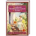 russische bücher: Делафилд Э. - Дневник провинциальной дамы