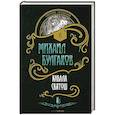 russische bücher: Булгаков М.А. - Кабала святош. Повесть, сценарий, пьесы