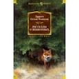 russische bücher: Сетон-Томпсон Эрнест - Рассказы о животных