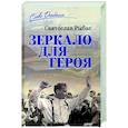 russische bücher: Рыбас С.Ю. - Зеркало для героя