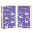 russische bücher:  - Комплект young adult. "Маленькие женщины. Хорошие жены" и тематический блокнот "Нежные лебеди"