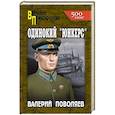 russische bücher: Поволяев В.Д. - Одинокий "юнкерс"