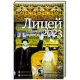 russische bücher: Шильцова О.С., Бондаренко А.Л. - Лицей 2023. Седьмой выпуск