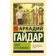 russische bücher: Гайдар А.П. - Тимур и его команда