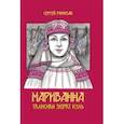 russische bücher: Римизак Сергей - Мариванна. Талисман Зюрат Куль