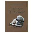 russische bücher: Пьянков Г.А. - Старик и собака