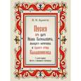 Песня про царя Ивана Васильевича, молодого опричника и удалого купца Калашникова