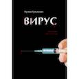 russische bücher: Гулькович Руслан - Вирус. Сборник рассказов