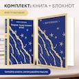 russische bücher: Бинленд Р. - Комплект книга + блокнот: "Флоренс Адлер плавает вечно" и тематический блокнот "Море и звезды"