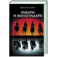 russische bücher: Харит М.Д. - Рыбари и виноградари
