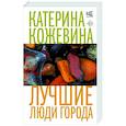 russische bücher: Кожевина К. - Лучшие люди города